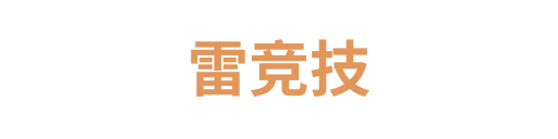 雷竞技